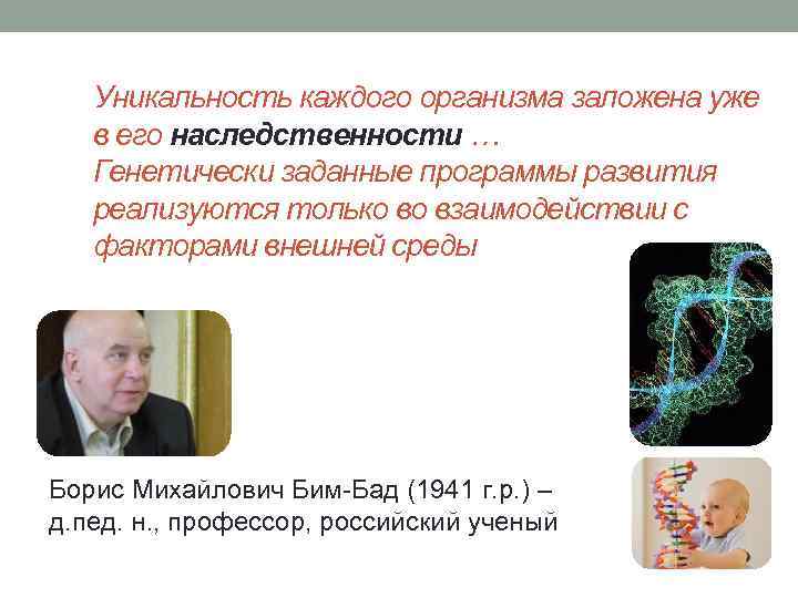 Уникальность каждого организма заложена уже в его наследственности … Генетически заданные программы развития реализуются