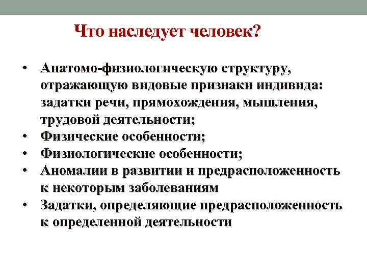 Что наследует человек? • Анатомо физиологическую структуру, отражающую видовые признаки индивида: задатки речи, прямохождения,