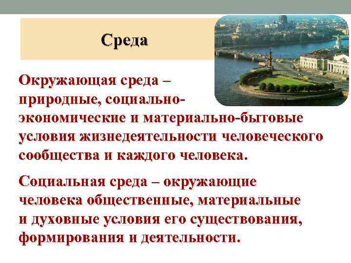 Среда Окружающая среда – природные, социально экономические и материально бытовые условия жизнедеятельности человеческого сообщества