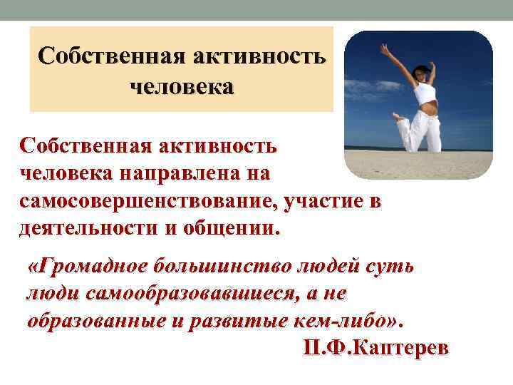 Функции активной деятельности. Активность личности. Собственная активность человека. Собственная активность личности. Собственная активность в педагогике.