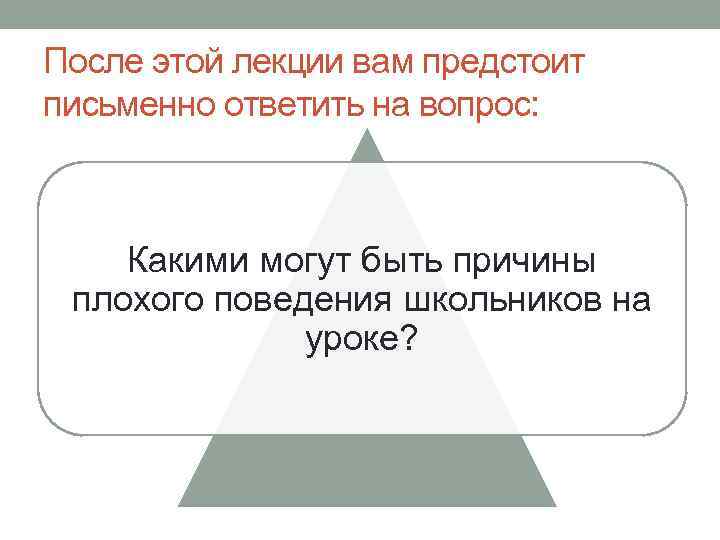 После этой лекции вам предстоит письменно ответить на вопрос: Какими могут быть причины плохого