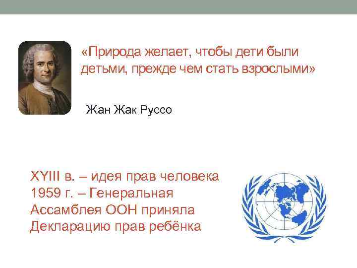  «Природа желает, чтобы дети были детьми, прежде чем стать взрослыми» Жан Жак Руссо