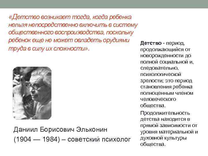  «Детство возникает тогда, когда ребенка нельзя непосредственно включить в систему общественного воспроизводства, поскольку