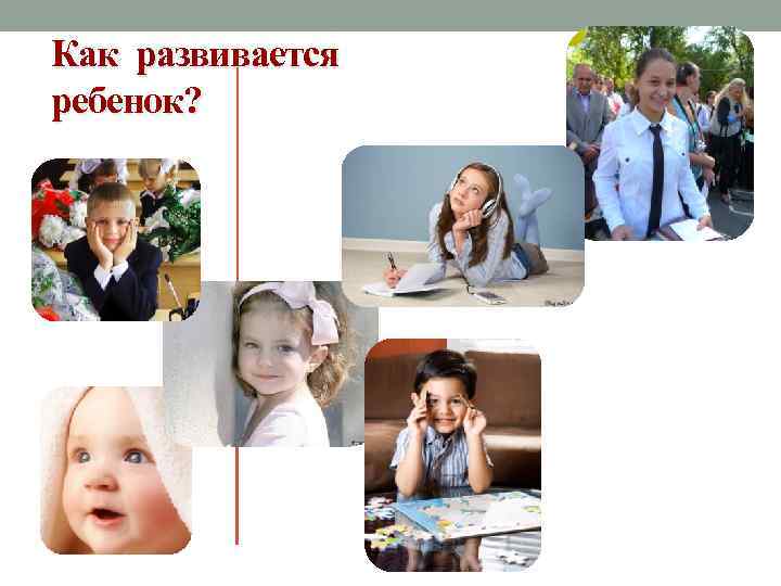 Как развивается ребенок? 