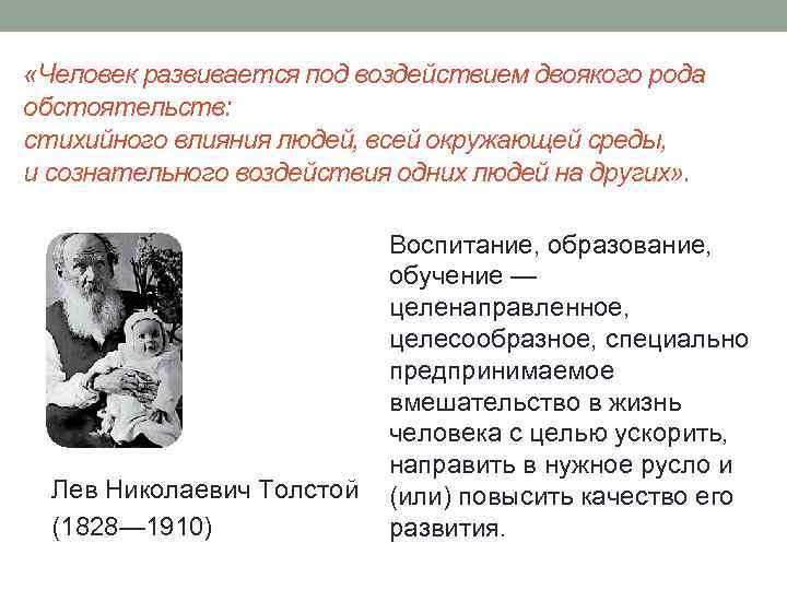  «Человек развивается под воздействием двоякого рода обстоятельств: стихийного влияния людей, всей окружающей среды,