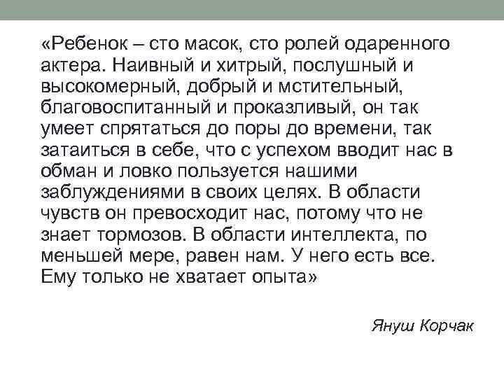  «Ребенок – сто масок, сто ролей одаренного актера. Наивный и хитрый, послушный и