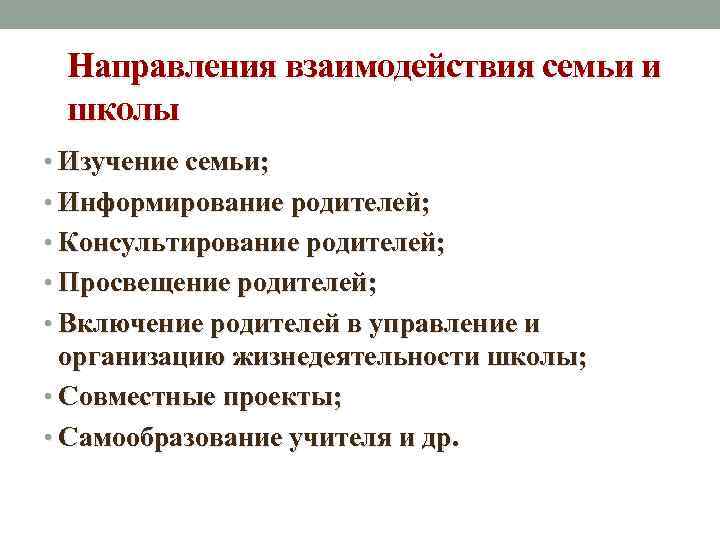 Направления взаимодействия семьи и школы • Изучение семьи; • Информирование родителей; • Консультирование родителей;