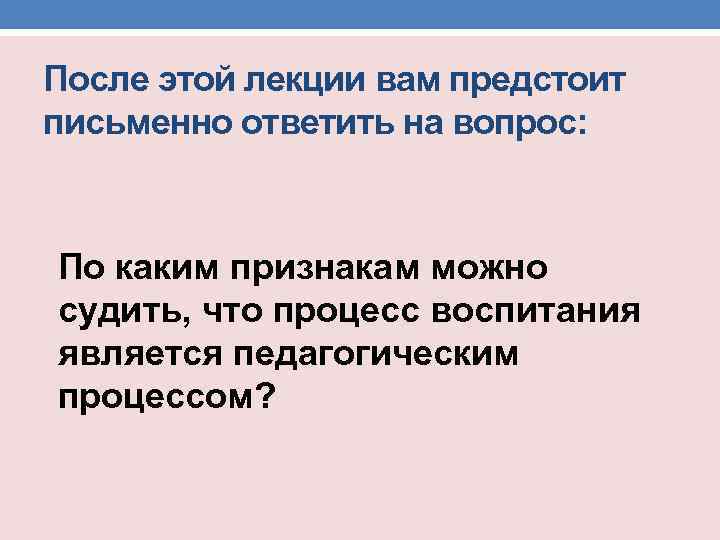 Лекция воспитание