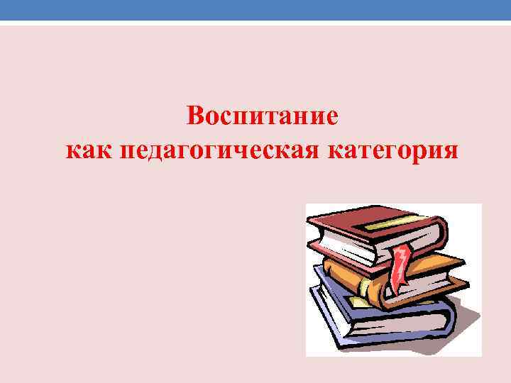 Лекция воспитание