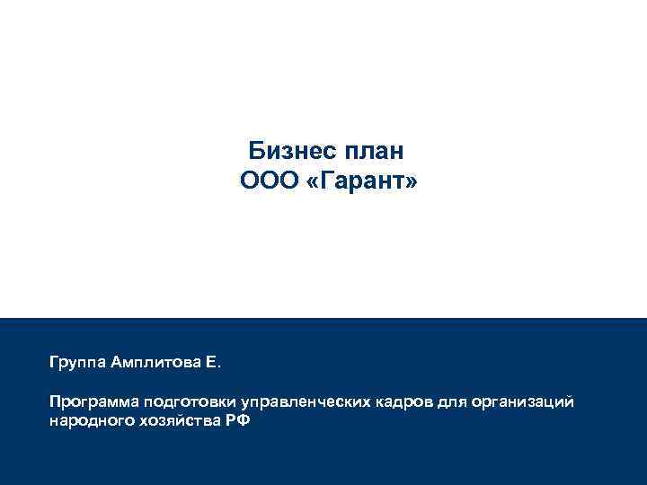 Бизнес план ООО «Гарант» Группа Амплитова Е. Программа подготовки управленческих кадров для организаций народного