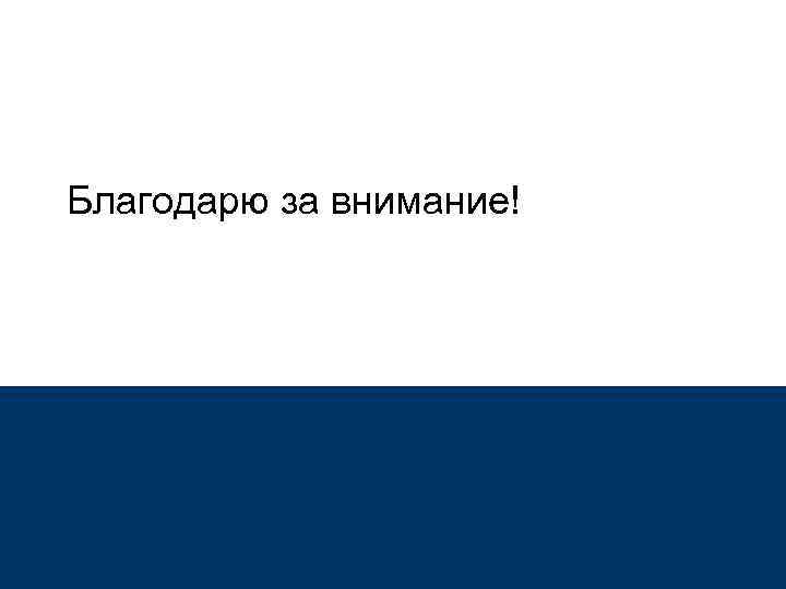 Благодарю за внимание! 