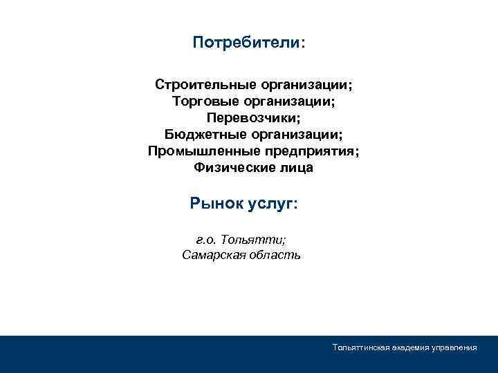 Потребители: Строительные организации; Торговые организации; Перевозчики; Бюджетные организации; Промышленные предприятия; Физические лица Рынок услуг:
