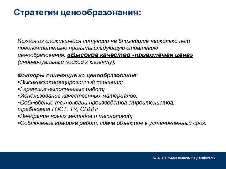 Стратегия ценообразования: Исходя из сложившейся ситуации на ближайшие несколько лет предпочтительно принять следующую стратегию