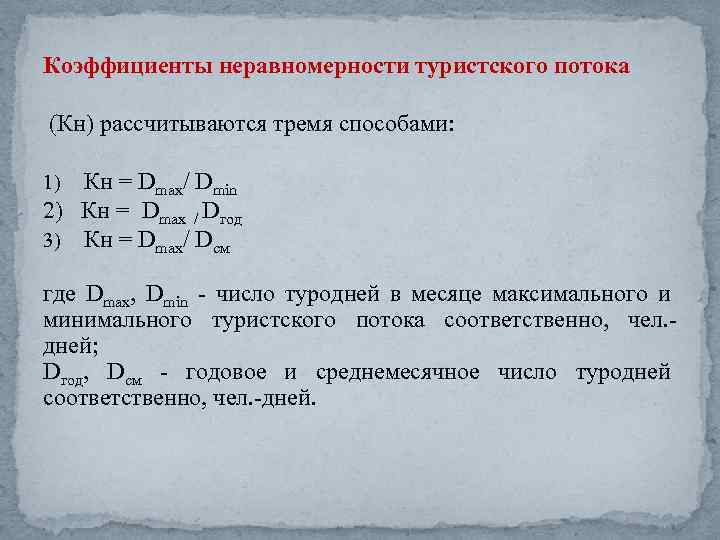 Коэффициенты неравномерности туристского потока (Кн) рассчитываются тремя способами: Кн = Dmax/ Dmin 2) Кн