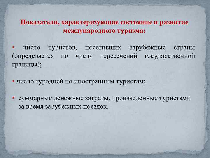 Показатели, характеризующие состояние и развитие международного туризма: § число туристов, посетивших зарубежные страны (определяется