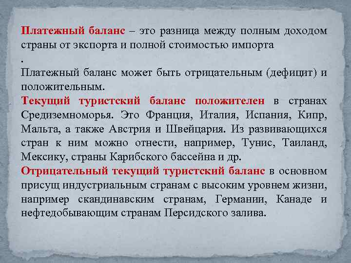 Платежный баланс – это разница между полным доходом страны от экспорта и полной стоимостью