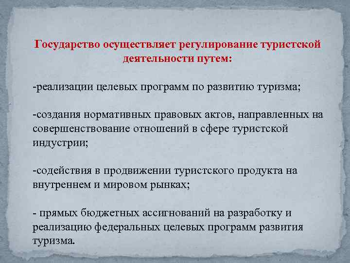 Государство осуществляет регулирование туристской деятельности путем: реализации целевых программ по развитию туризма; создания нормативных