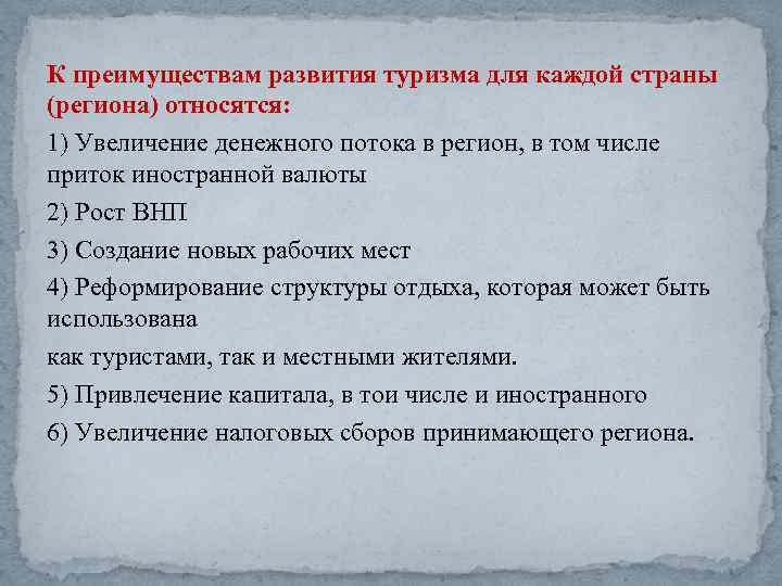 К преимуществам развития туризма для каждой страны (региона) относятся: 1) Увеличение денежного потока в