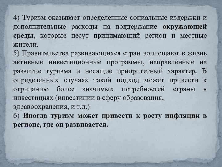 4) Туризм оказывает определенные социальные издержки и дополнительные расходы на поддержание окружающей среды, которые