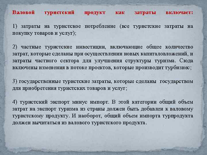 Валовой туристский продукт как затраты включает: 1) затраты на туристское потребление (все туристские затраты