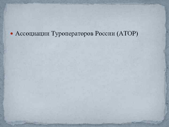  Ассоциации Туроператоров России (АТОР) 