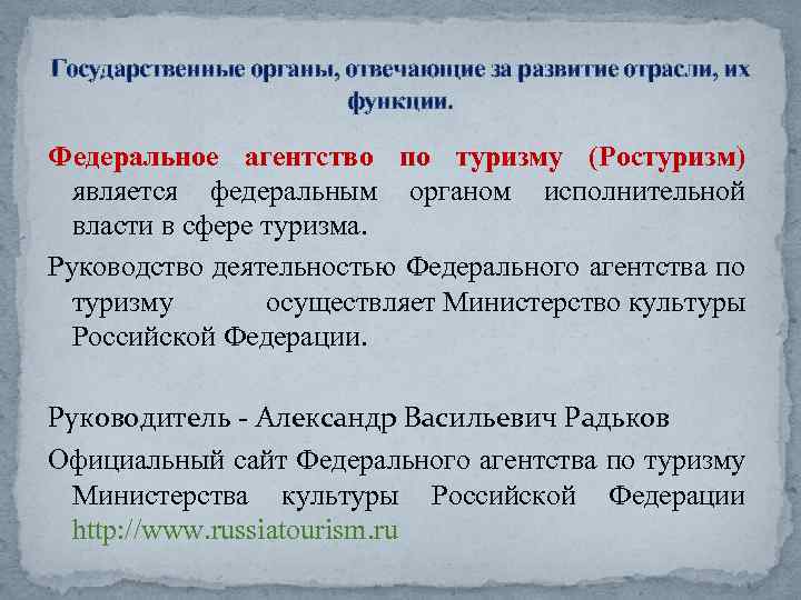 Государственные органы, отвечающие за развитие отрасли, их функции. Федеральное агентство по туризму (Ростуризм) является