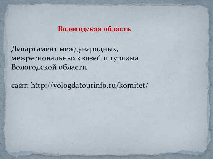 Вологодская область Департамент международных, межрегиональных связей и туризма Вологодской области сайт: http: //vologdatourinfo. ru/komitet/