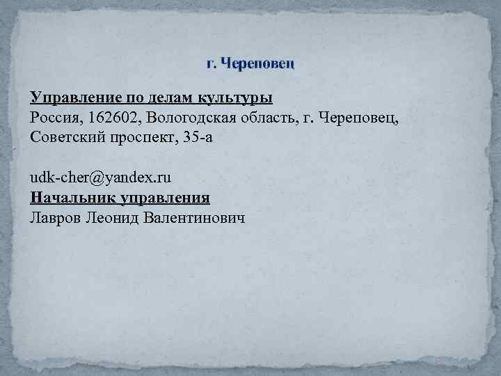 г. Череповец Управление по делам культуры Россия, 162602, Вологодская область, г. Череповец, Советский проспект,