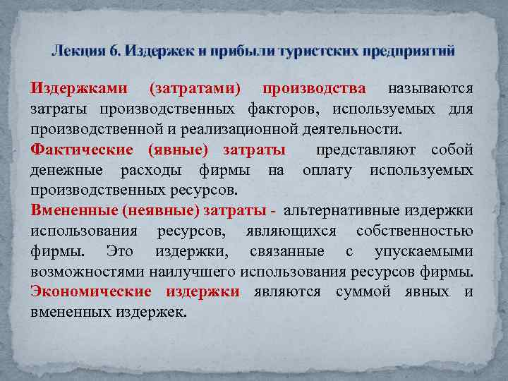 Лекция 6. Издержек и прибыли туристских предприятий Издержками (затратами) производства называются затраты производственных факторов,