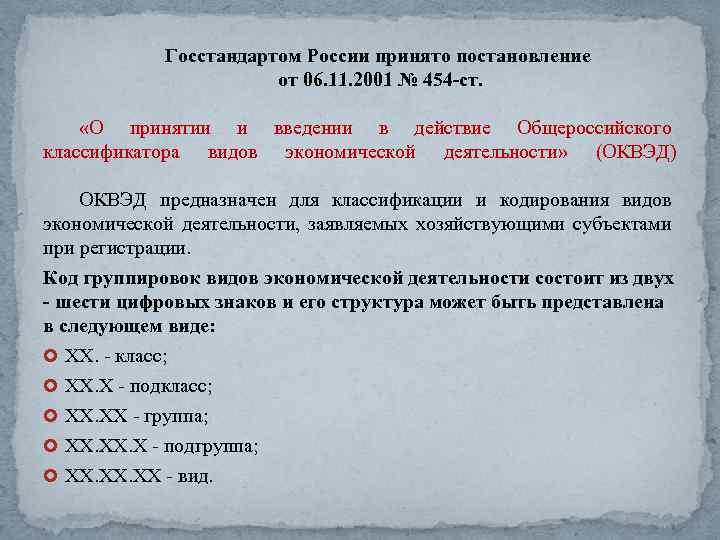 Госстандартом России принято постановление от 06. 11. 2001 № 454 -ст. «О принятии и