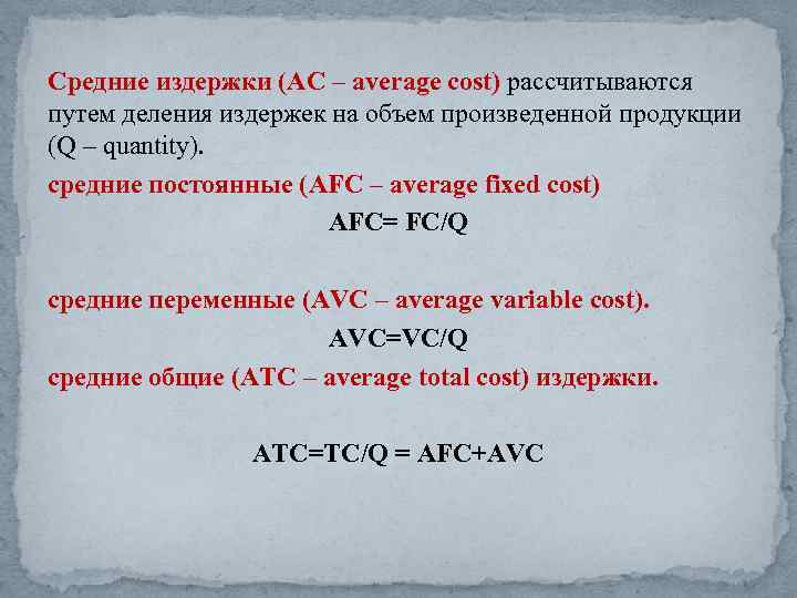 Средние издержки (АС – average cost) рассчитываются путем деления издержек на объем произведенной продукции