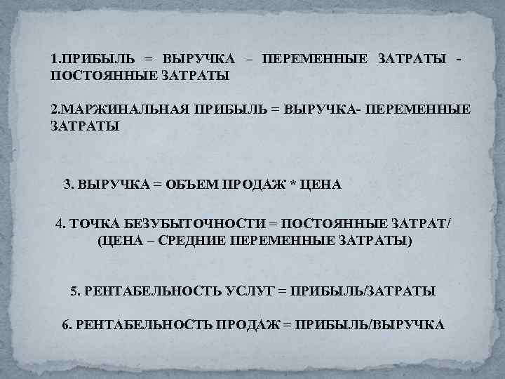 1. ПРИБЫЛЬ = ВЫРУЧКА – ПЕРЕМЕННЫЕ ЗАТРАТЫ - ПОСТОЯННЫЕ ЗАТРАТЫ 2. МАРЖИНАЛЬНАЯ ПРИБЫЛЬ =