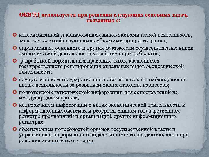 ОКВЭД используется при решении следующих основных задач, связанных с: классификацией и кодированием видов экономической