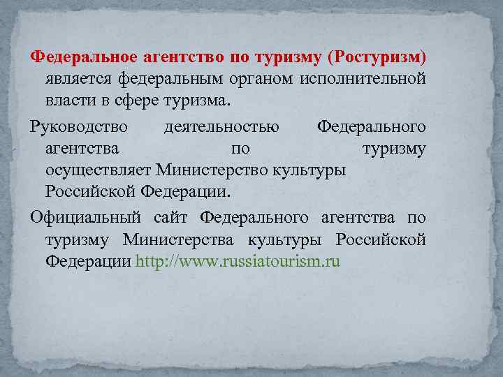 Федеральное агентство по туризму (Ростуризм) является федеральным органом исполнительной власти в сфере туризма. Руководство