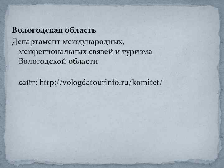 Вологодская область Департамент международных, межрегиональных связей и туризма Вологодской области сайт: http: //vologdatourinfo. ru/komitet/