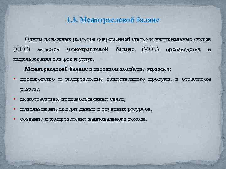 1. 3. Межотраслевой баланс Одним из важных разделов современной системы национальных счетов (СНС) является