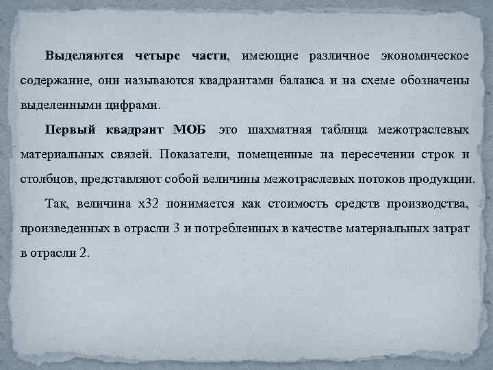 Выделяются четыре части, имеющие различное экономическое содержание, они называются квадрантами баланса и на схеме