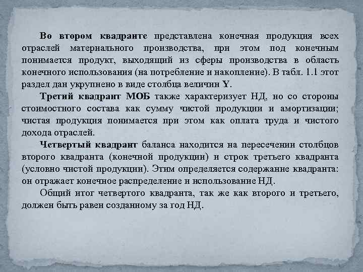 Во втором квадранте представлена конечная продукция всех отраслей материального производства, при этом под конечным