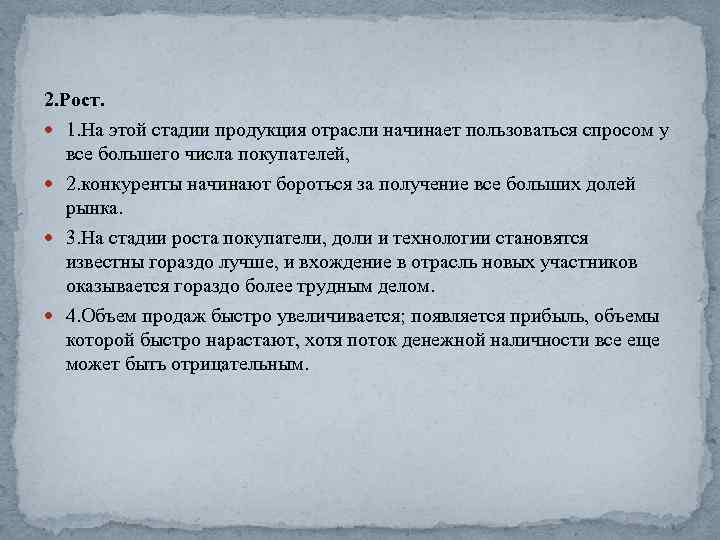 2. Рост. 1. На этой стадии продукция отрасли начинает пользоваться спросом у все большего