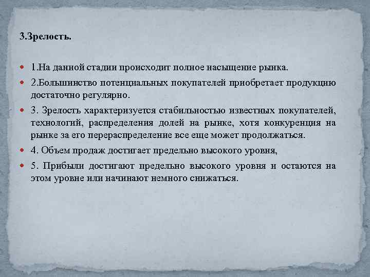 3. Зрелость. 1. На данной стадии происходит полное насыщение рынка. 2. Большинство потенциальных покупателей