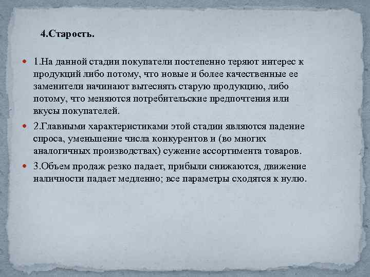 4. Старость. 1. На данной стадии покупатели постепенно теряют интерес к продукций либо потому,