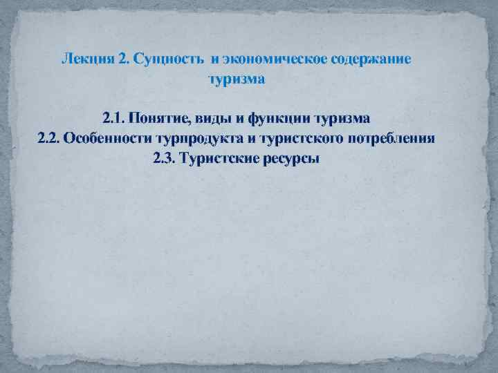 Лекция 2. Сущность и экономическое содержание туризма 2. 1. Понятие, виды и функции туризма