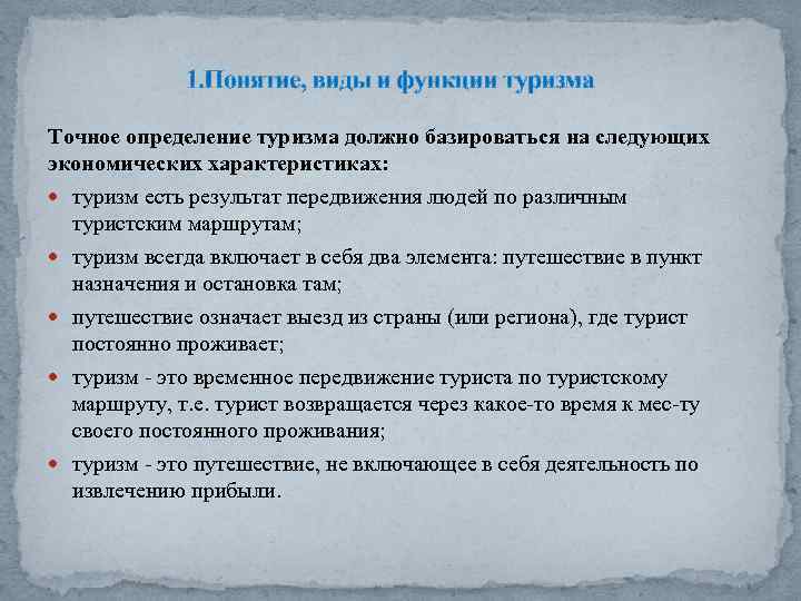 1. Понятие, виды и функции туризма Точное определение туризма должно базироваться на следующих экономических