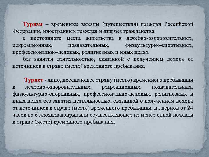 Туризм – временные выезды (путешествия) граждан Российской Федерации, иностранных граждан и лиц без гражданства