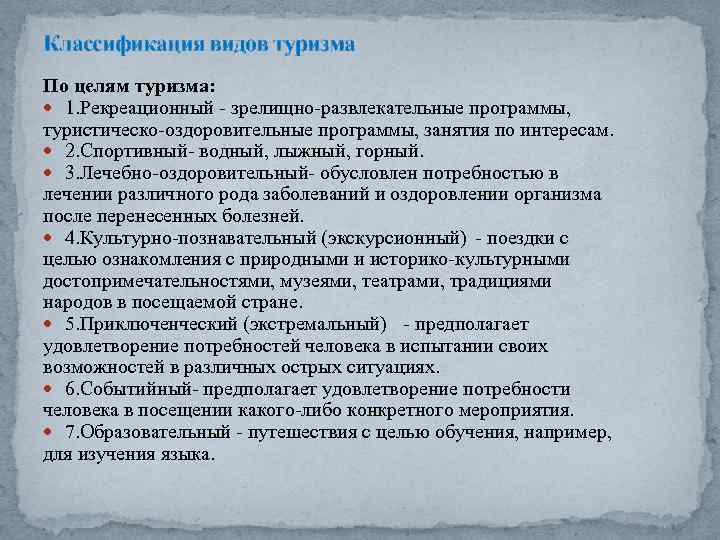 Классификация видов туризма По целям туризма: 1. Рекреационный зрелищно развлекательные программы, туристическо оздоровительные программы,