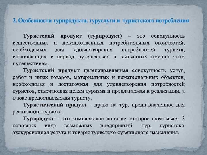 2. Особенности турпродукта, туруслуги и туристского потребления Туристский продукт (турпродукт) – это совокупность вещественных