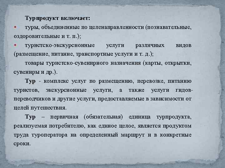 Турпродукт включает: § туры, объединенные по целенаправленности (познавательные, оздоровительные и т. п. ); §