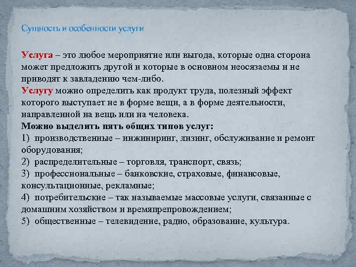 Сущность и особенности услуги Услуга – это любое мероприятие или выгода, которые одна сторона