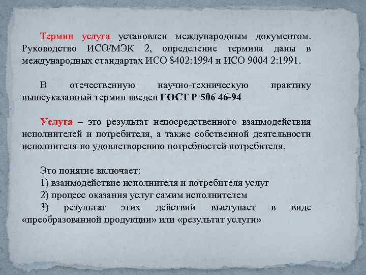 Термин услуга установлен международным документом. Руководство ИСО/МЭК 2, определение термина даны в международных стандартах