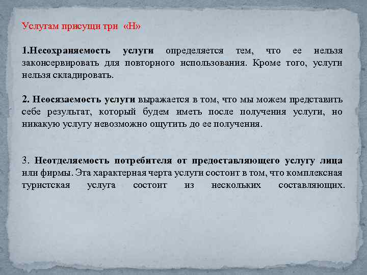 Услугам присущи три «Н» 1. Несохраняемость услуги определяется тем, что ее нельзя законсервировать для